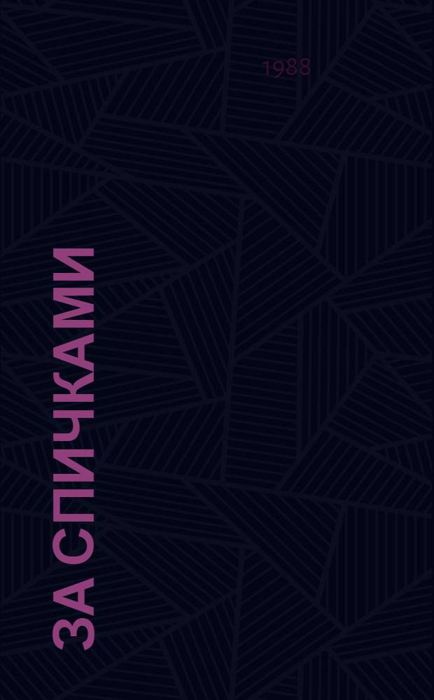 За спичками : Повести : Пер. с фин.