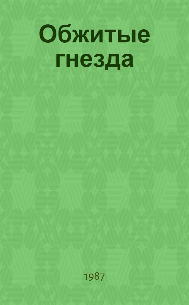 Обжитые гнезда : Стихи