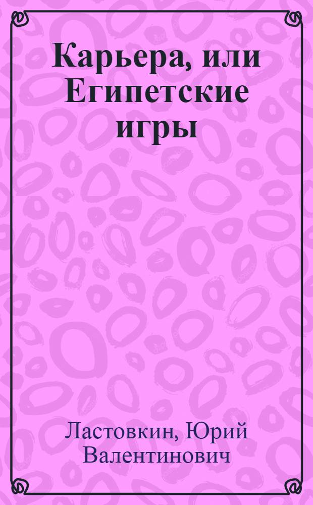 Карьера, или Египетские игры : Комедия в 2 д