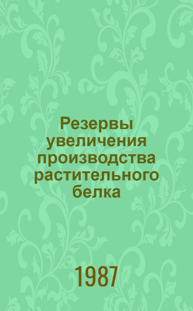 Резервы увеличения производства растительного белка : (Лекции для студентов вет. фак.)