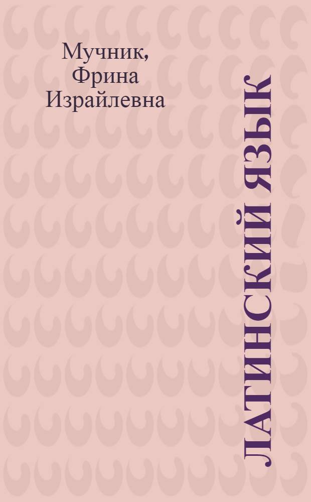 Латинский язык : (Учеб. пособие)