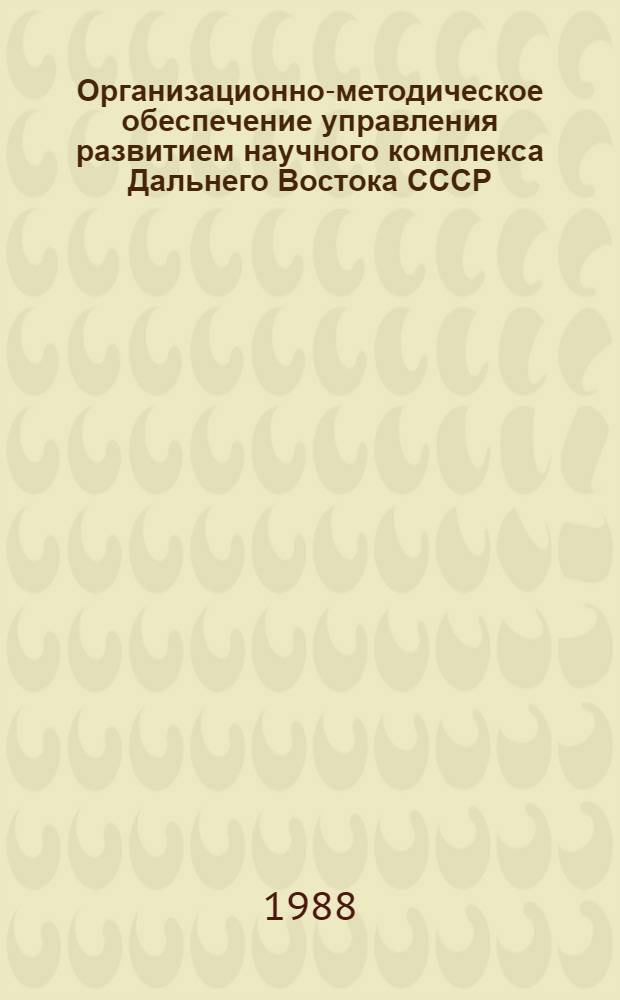 Организационно-методическое обеспечение управления развитием научного комплекса Дальнего Востока СССР : Автореф. дис. на соиск. учен. степ. д. э. н