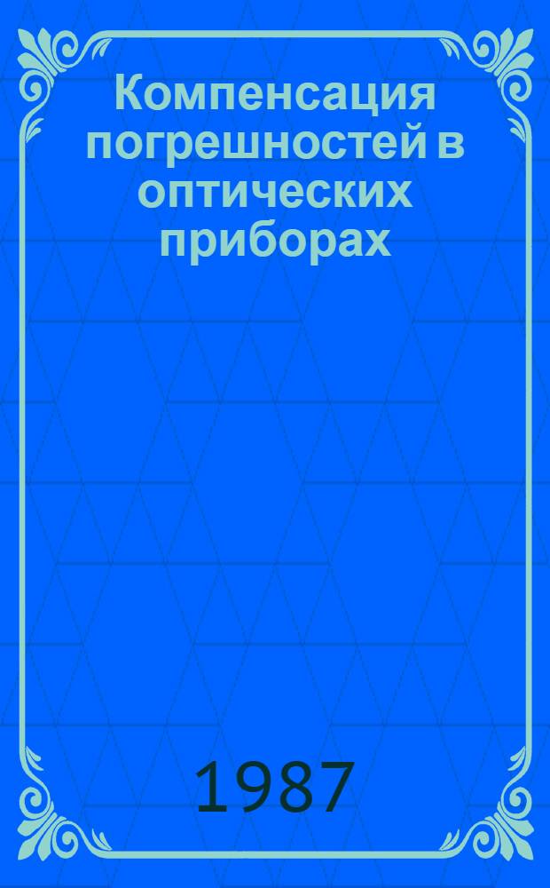Компенсация погрешностей в оптических приборах : Автореф. дис. на соиск. учен. степ. д-ра техн. наук : (05.11.07)