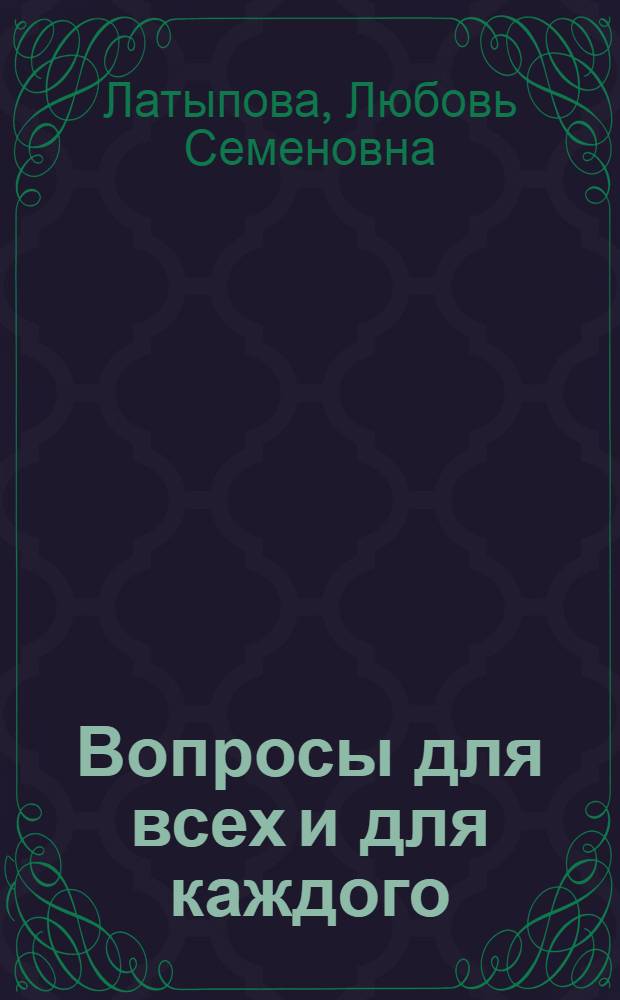 Вопросы для всех и для каждого : Очерки о сегодняшнем Таджикистане