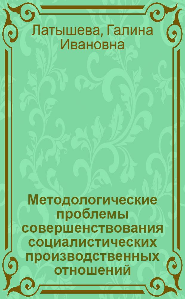 Методологические проблемы совершенствования социалистических производственных отношений