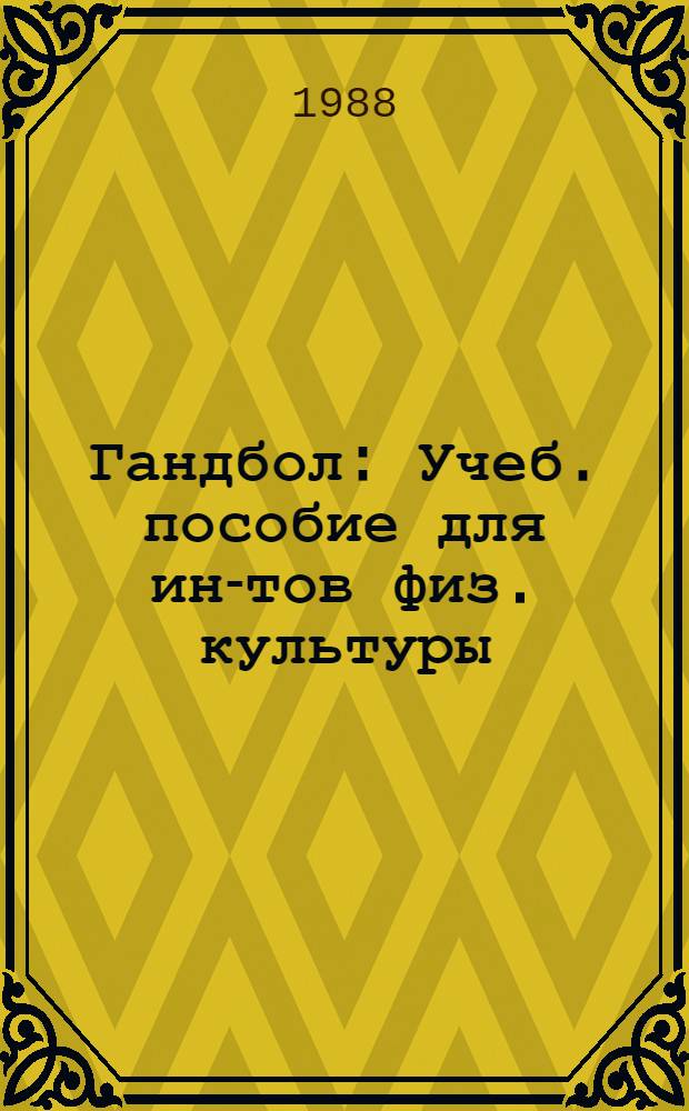 Гандбол : Учеб. пособие для ин-тов физ. культуры