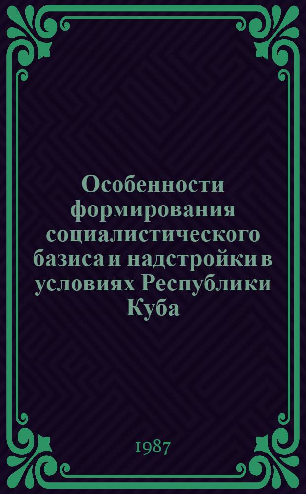 Особенности формирования социалистического базиса и надстройки в условиях Республики Куба : Автореф. дис. на соиск. учен. степ. канд. филос. наук : (09.00.01)