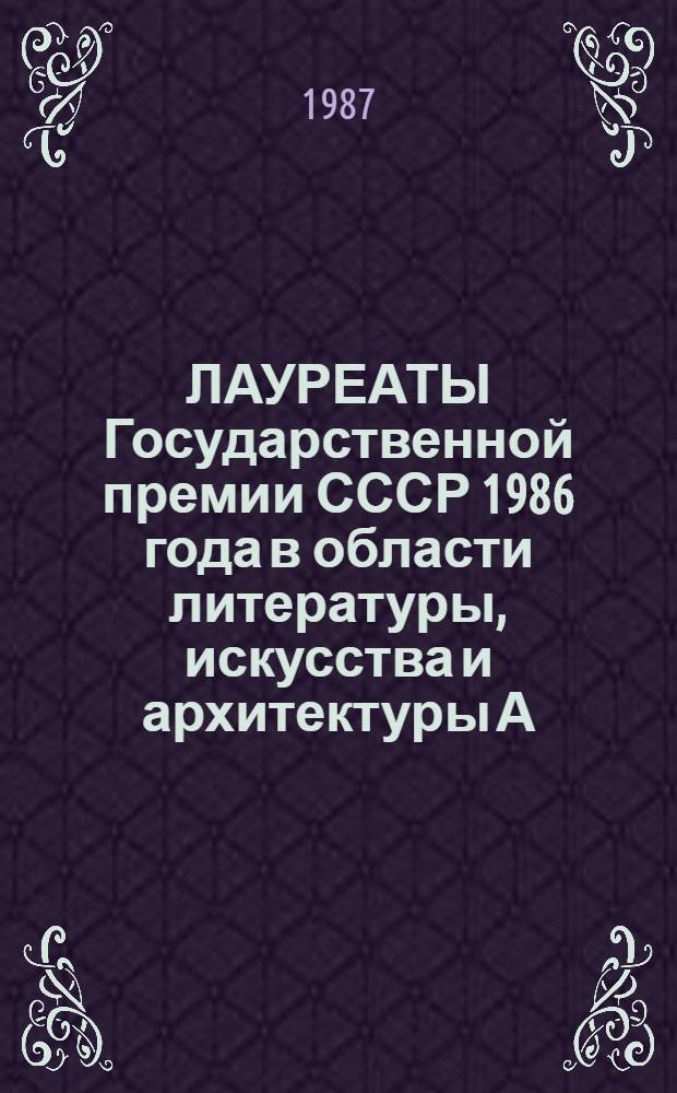 ЛАУРЕАТЫ Государственной премии СССР 1986 года в области литературы, искусства и архитектуры А.С. Борисов, Г.П. Сотников, С.П. Федотов, Е.Н. Степанов, Г.С. Васильев : Биобиблиогр. указ