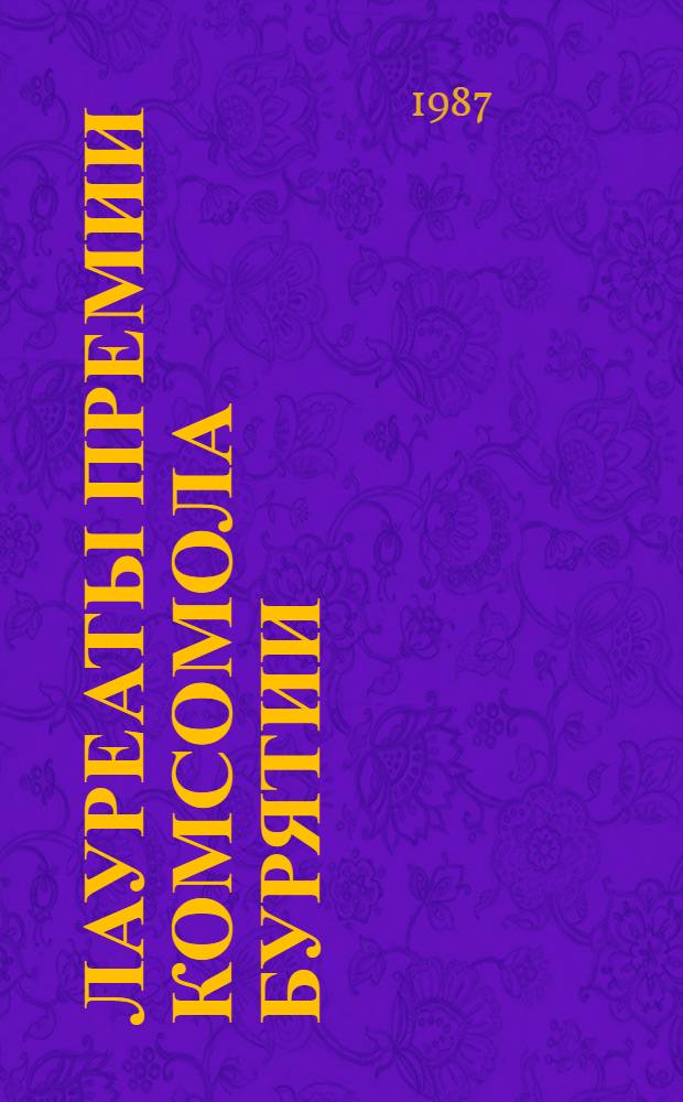 Лауреаты премии комсомола Бурятии : Рек. указ. лит
