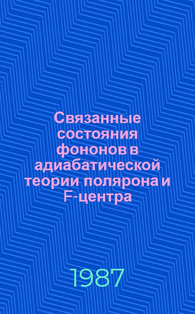 Связанные состояния фононов в адиабатической теории полярона и F-центра