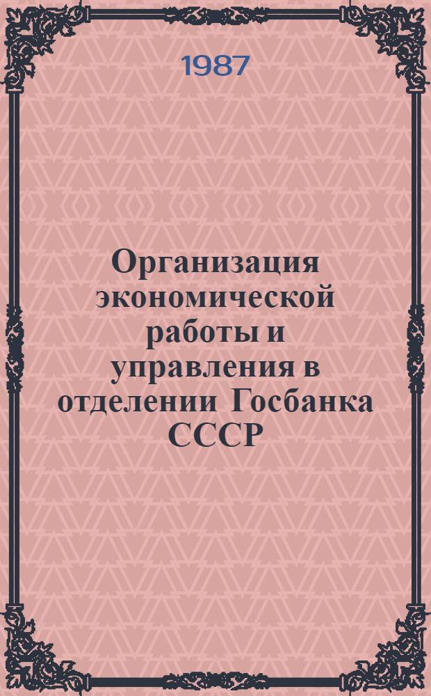 Организация экономической работы и управления в отделении Госбанка СССР : Учеб. пособие для студентов кредит.-экон. фак
