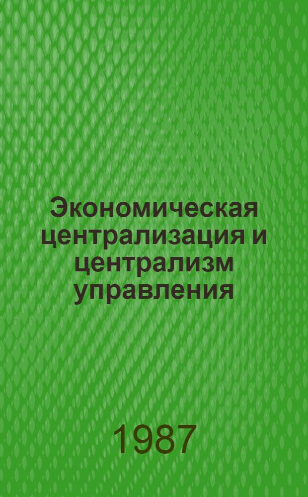 Экономическая централизация и централизм управления : Пробл. взаимосвязи