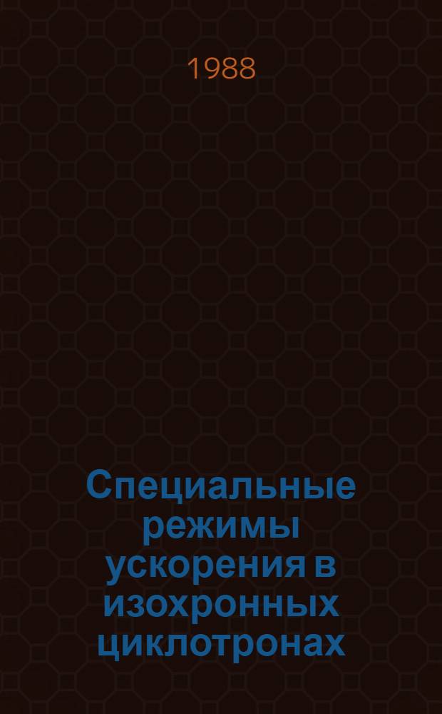 Специальные режимы ускорения в изохронных циклотронах : Автореф. дис. на соиск. учен. степ. канд. физ.-мат. наук : (01.04.20)