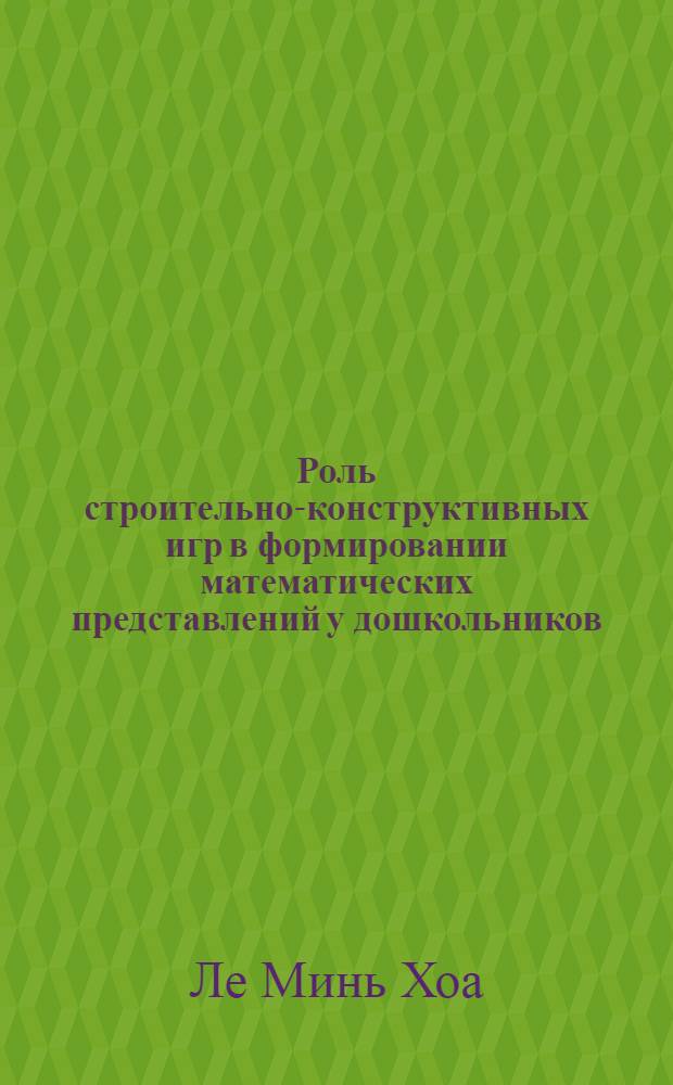 Роль строительно-конструктивных игр в формировании математических представлений у дошкольников : Автореф. дис. на соиск. учен. степ. канд. психол. наук : (19.00.07)
