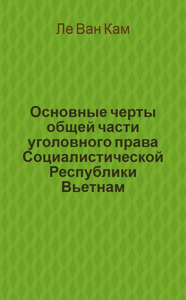 Основные черты общей части уголовного права Социалистической Республики Вьетнам : Автореф. дис. на соиск. учен. степ. канд. юрид. наук : (12.00.08)