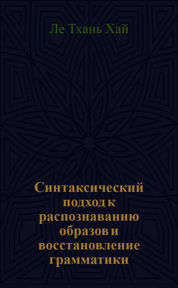 Синтаксический подход к распознаванию образов и восстановление грамматики : Автореф. дис. на соиск. учен. степ. канд. физ.-мат. наук : (01.01.09)