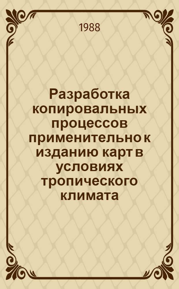 Разработка копировальных процессов применительно к изданию карт в условиях тропического климата : Автореф. дис. на соиск. учен. степ. канд. техн. наук : (05.24.03)