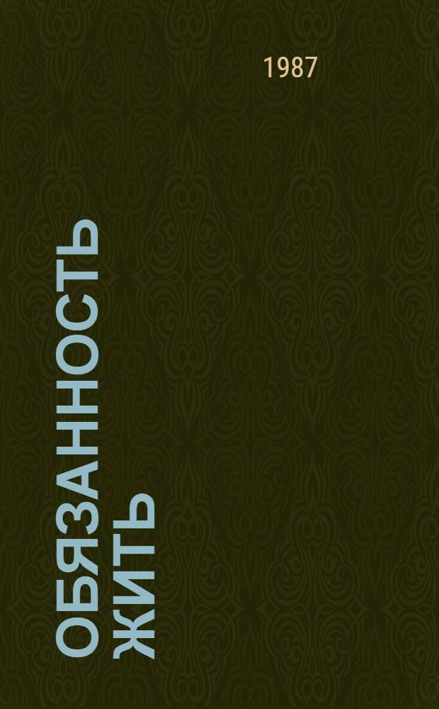 Обязанность жить : Ст., лит. диалоги