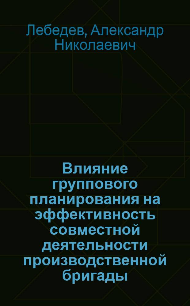 Влияние группового планирования на эффективность совместной деятельности производственной бригады : Автореф. дис. на соиск. учен. степ. канд. психол. наук : (19.00.05)