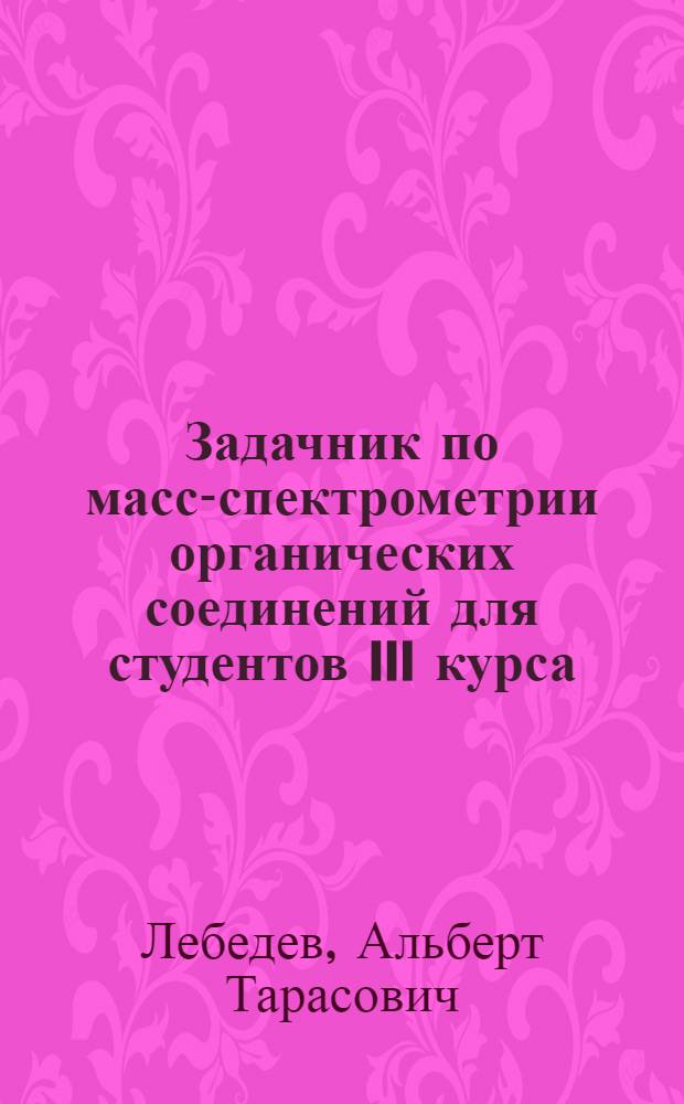 Задачник по масс-спектрометрии органических соединений для студентов III курса