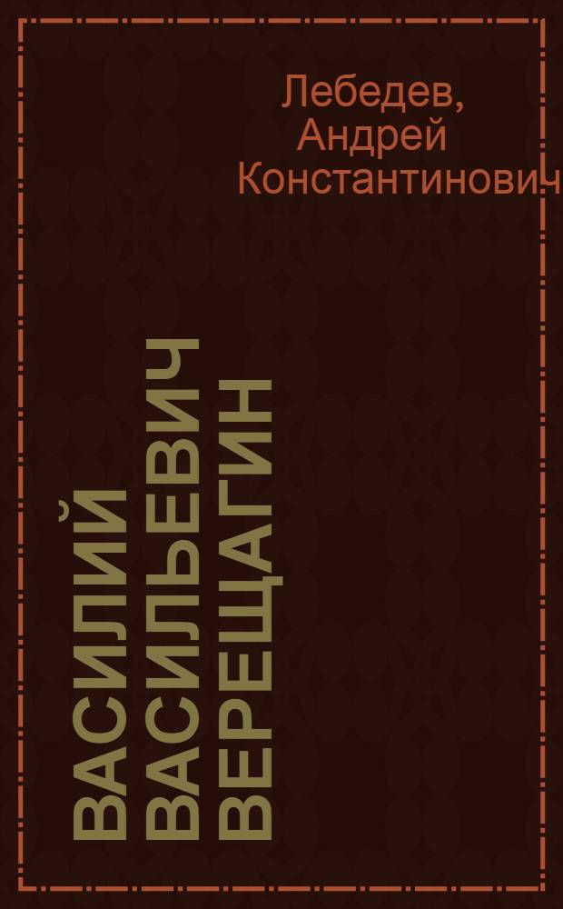 Василий Васильевич Верещагин = Vasily Vereshchagin : Альбом