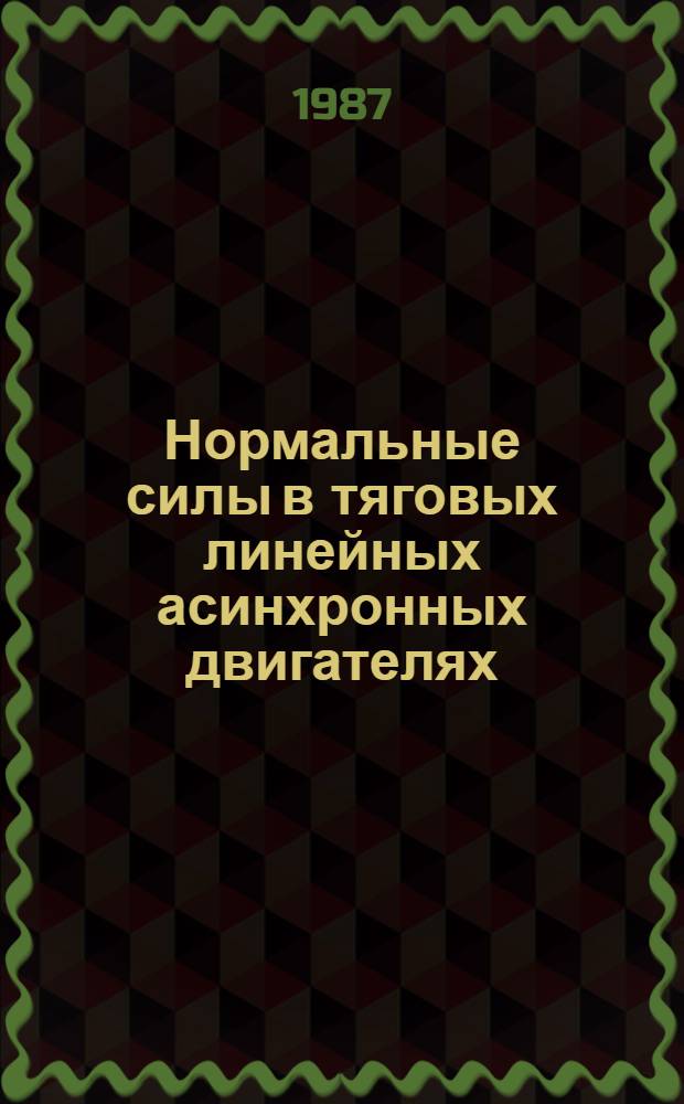 Нормальные силы в тяговых линейных асинхронных двигателях : Автореф. дис. на соиск. учен. степ. к. т. н