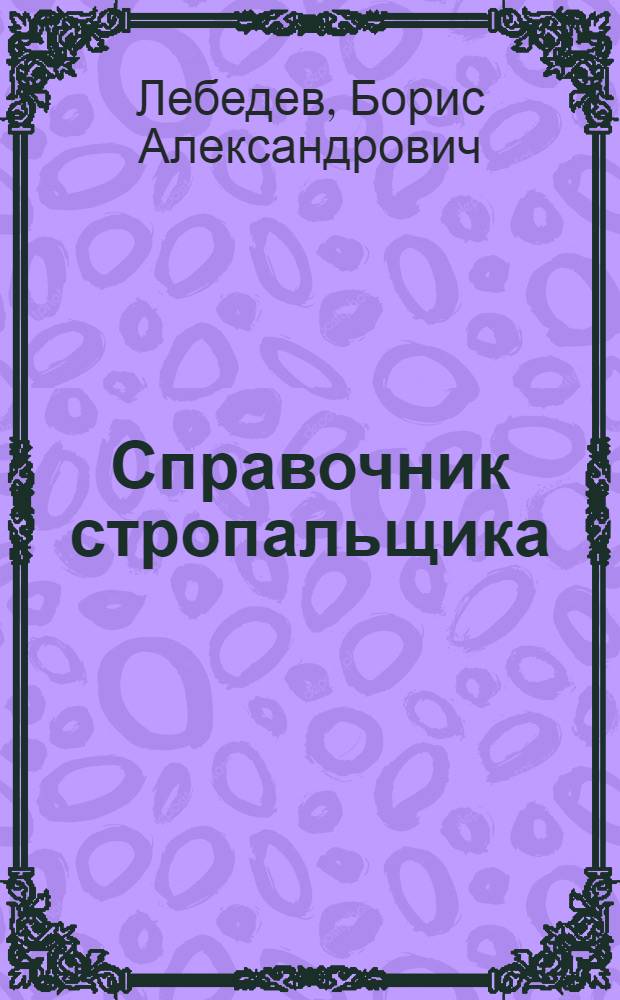Справочник стропальщика