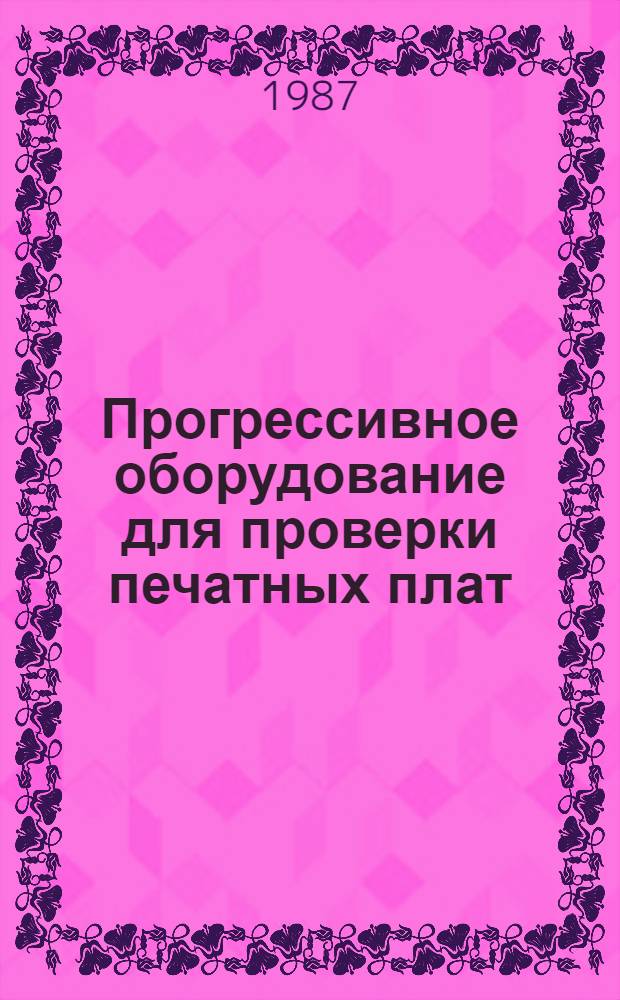 Прогрессивное оборудование для проверки печатных плат
