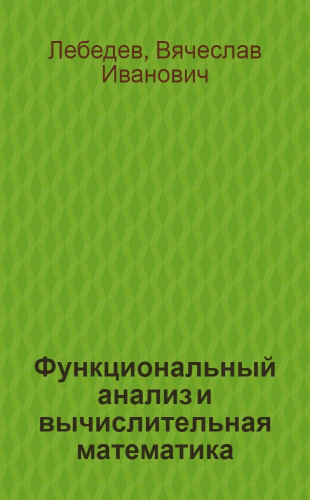 Функциональный анализ и вычислительная математика : Курс лекций