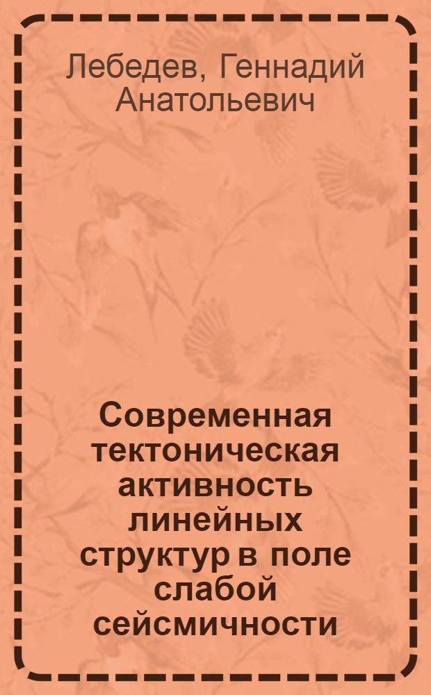 Современная тектоническая активность линейных структур в поле слабой сейсмичности (Западный Тянь-Шань, Калифорния) : Автореф. дис. на соиск. учен. степ. канд. геол.-минерал. наук : (04.00.04)