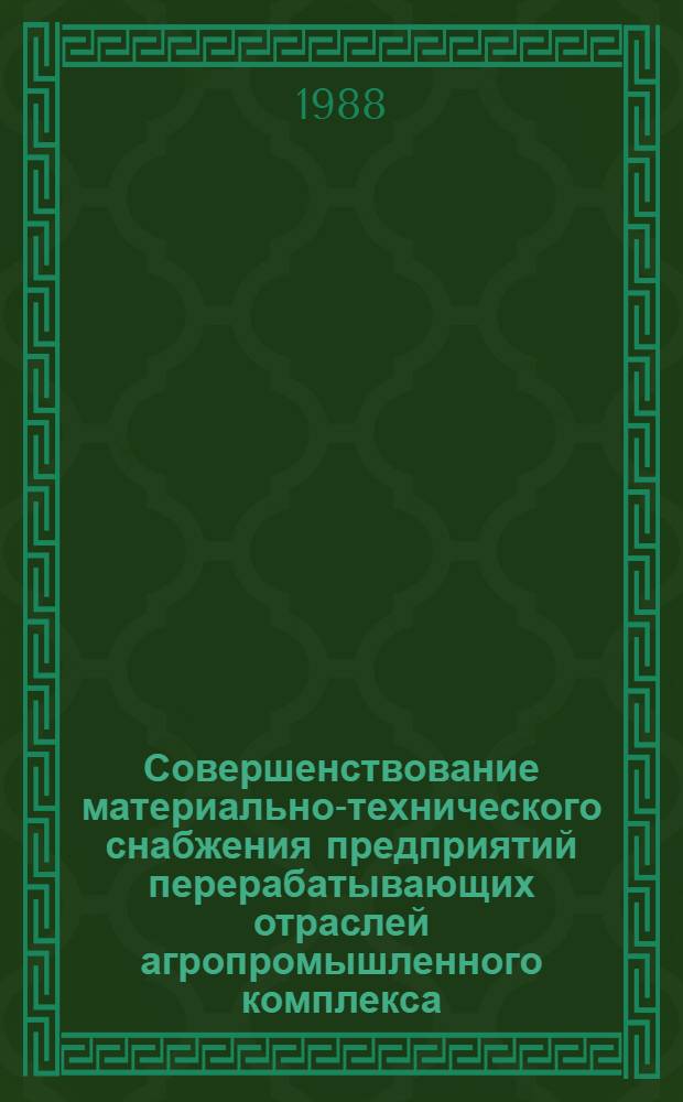 Совершенствование материально-технического снабжения предприятий перерабатывающих отраслей агропромышленного комплекса : Лекция для заочников курсов "Совершенствование хоз. механизма и резервы пр-ва перераб. отраслей АПК"