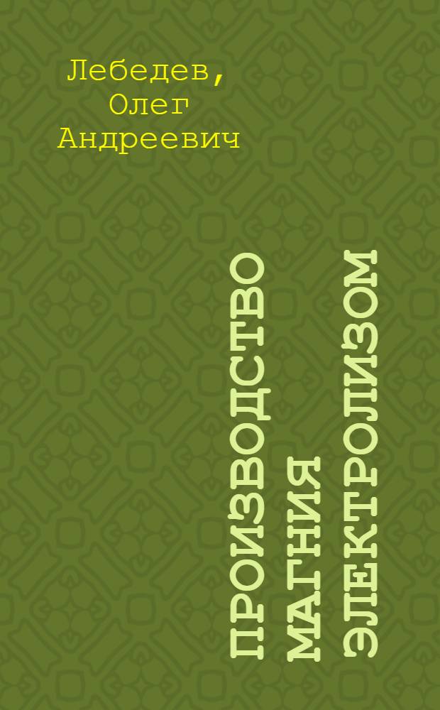 Производство магния электролизом