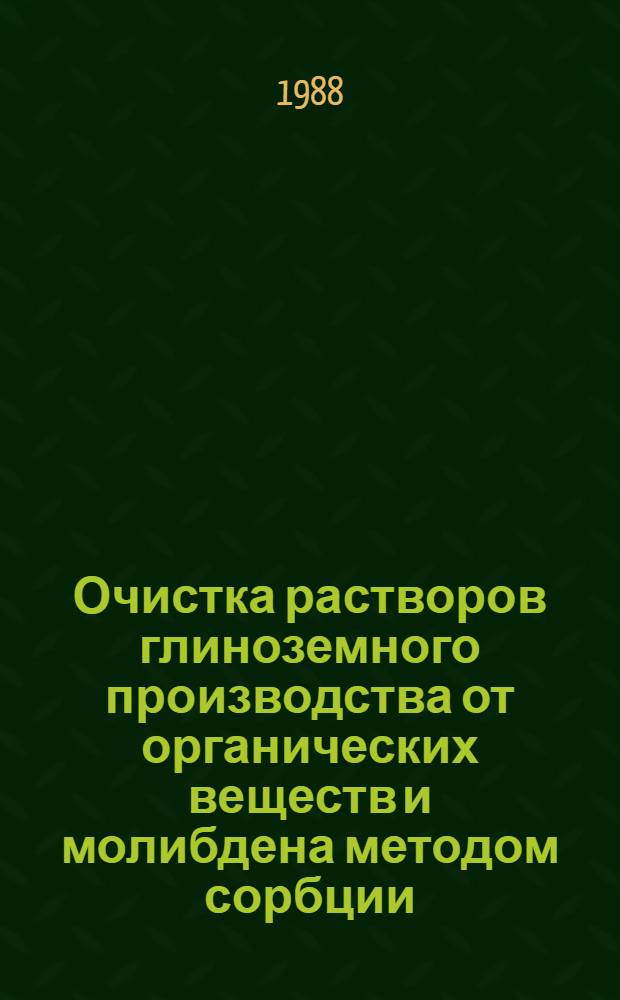 Очистка растворов глиноземного производства от органических веществ и молибдена методом сорбции : Автореф. дис. на соиск. учен. степ. к. т. н