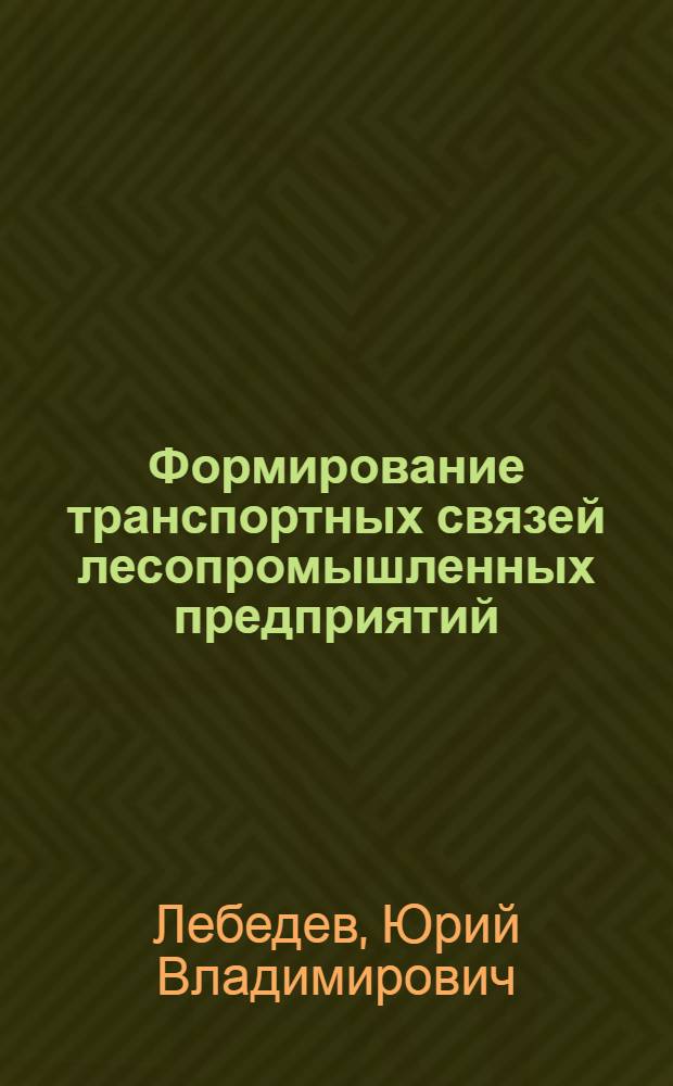 Формирование транспортных связей лесопромышленных предприятий : (На прим. Сред. Урала) : Автореф. дис. на соиск. учен. степ. д-ра техн. наук : (05.22.12; 05.21.01)