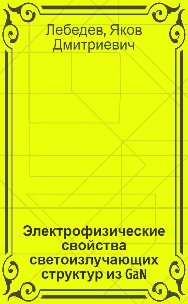 Электрофизические свойства светоизлучающих структур из GaN:Zn и GaN:(Zn-О) : Автореф. дис. на соиск. учен. степ. канд. физ.-мат. наук : (01.04.07)
