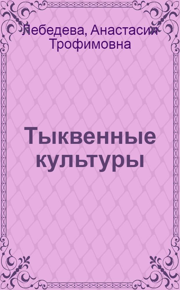 Тыквенные культуры