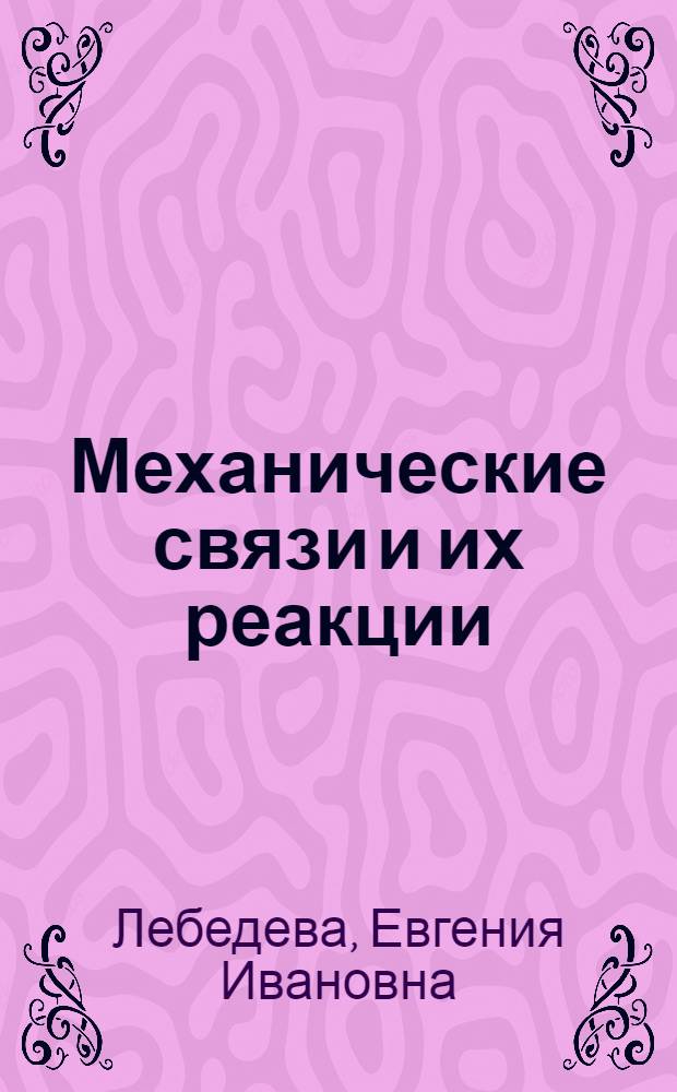 Механические связи и их реакции : Учеб. пособие по дисциплине "Теорет. механика"