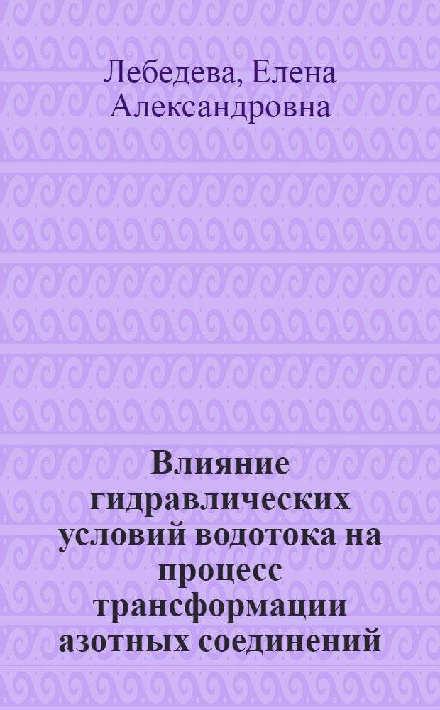 Влияние гидравлических условий водотока на процесс трансформации азотных соединений : Автореф. дис. на соиск. учен. степ. канд. техн. наук : (05.14.09)