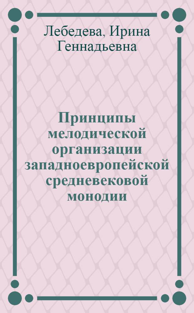 Принципы мелодической организации западноевропейской средневековой монодии : Автореф. дис. на соиск. учен. степ. канд. искусствоведения : (17.00.02)
