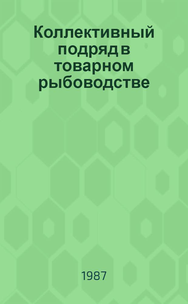 Коллективный подряд в товарном рыбоводстве