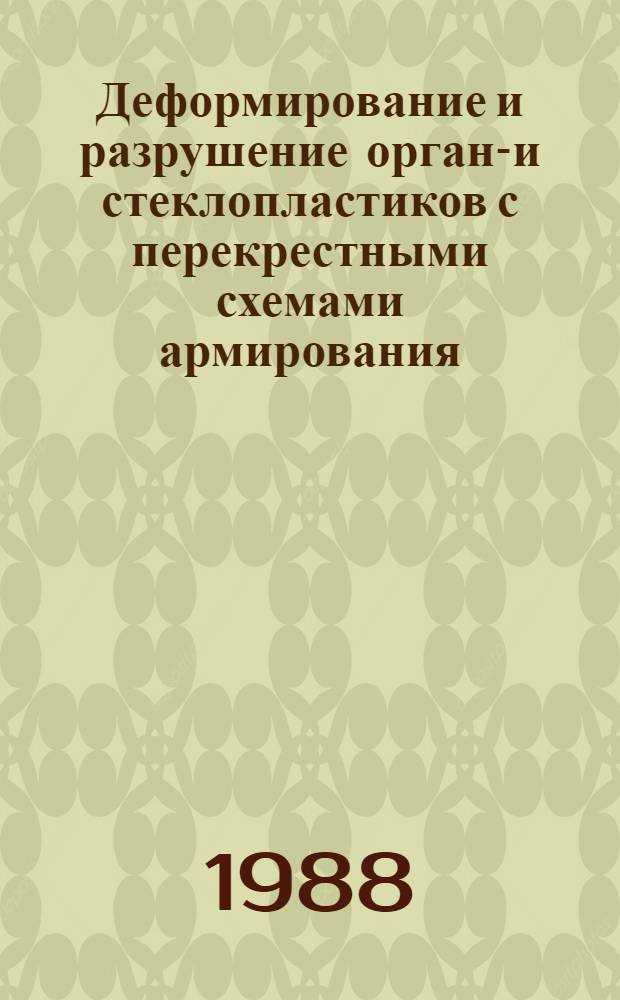Деформирование и разрушение органо- и стеклопластиков с перекрестными схемами армирования : Автореф. дис. на соиск. учен. степ. к. т. н