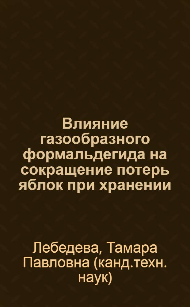 Влияние газообразного формальдегида на сокращение потерь яблок при хранении : Автореф. дис. на соиск. учен. степ. канд. техн. наук : (05.18.15)