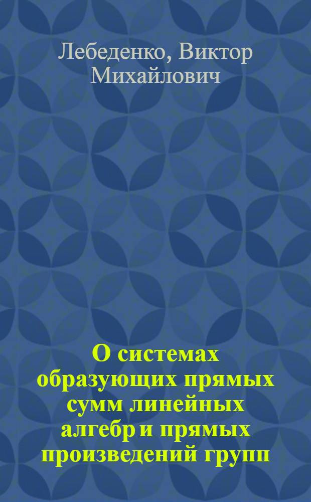 О системах образующих прямых сумм линейных алгебр и прямых произведений групп