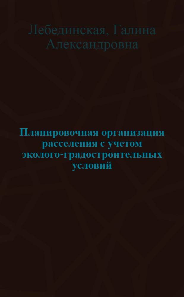 Планировочная организация расселения с учетом эколого-градостроительных условий : (На прим. пром. р-нов юж. части Зап. Сибири) : Автореф. дис. на соиск. учен. степ. канд. архитектуры : (18.00.04)