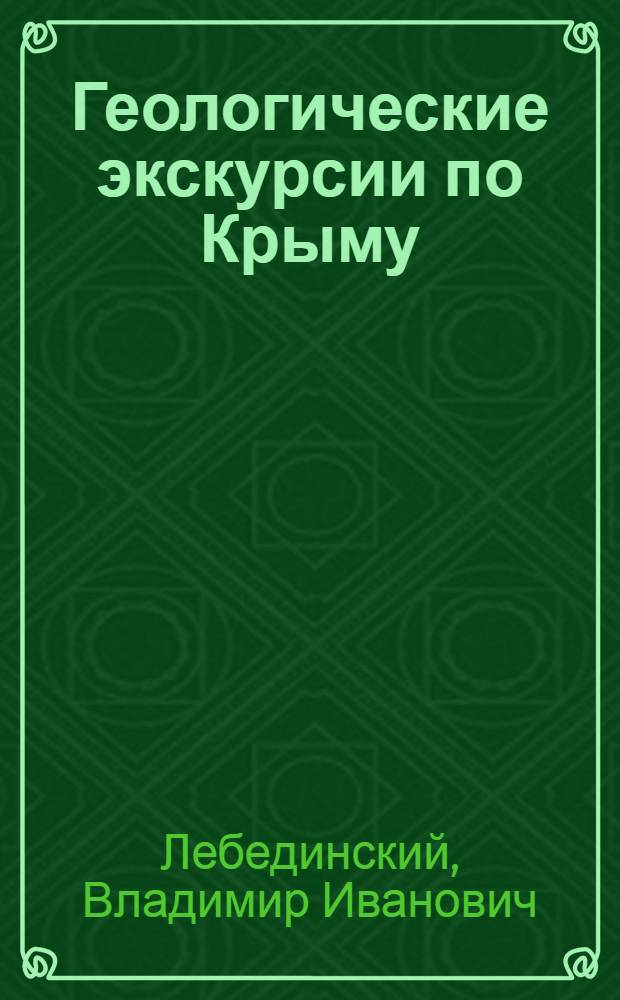 Геологические экскурсии по Крыму : Путеводитель