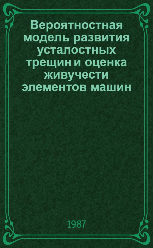 Вероятностная модель развития усталостных трещин и оценка живучести элементов машин : Автореф. дис. на соиск. учен. степ. к. т. н