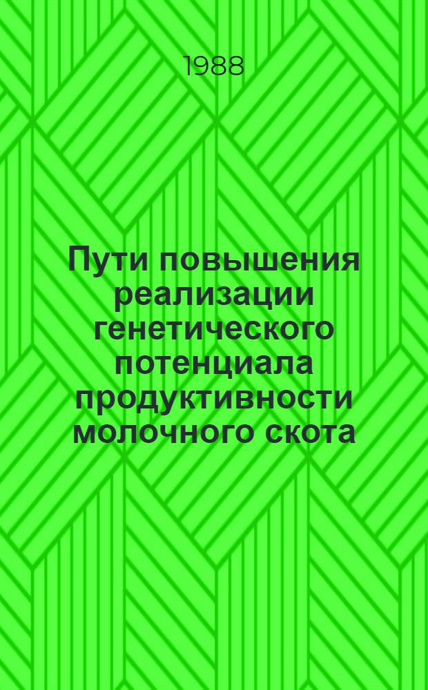 Пути повышения реализации генетического потенциала продуктивности молочного скота : Автореф. дис. на соиск. учен. степ. д-ра биол. наук : (06.02.01)