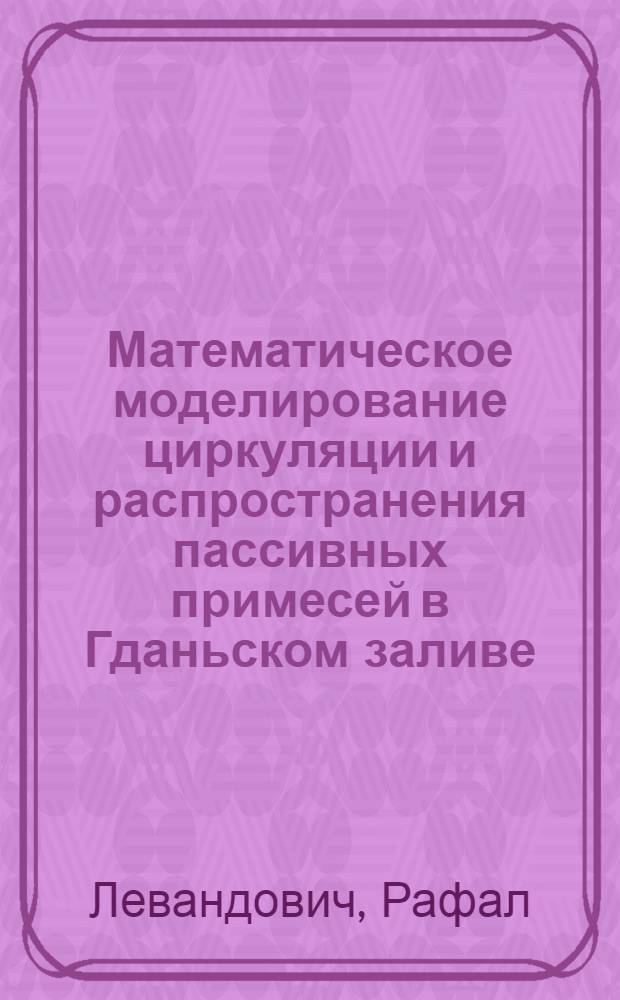Математическое моделирование циркуляции и распространения пассивных примесей в Гданьском заливе : Автореф. дис. на соиск. учен. степ. канд. геогр. наук : (11.00.08)