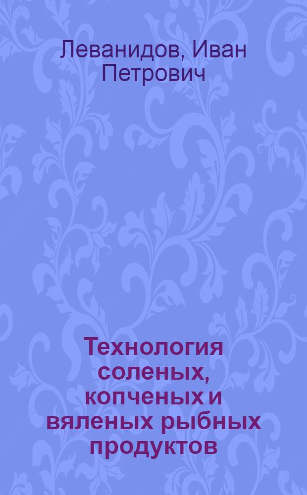 Технология соленых, копченых и вяленых рыбных продуктов