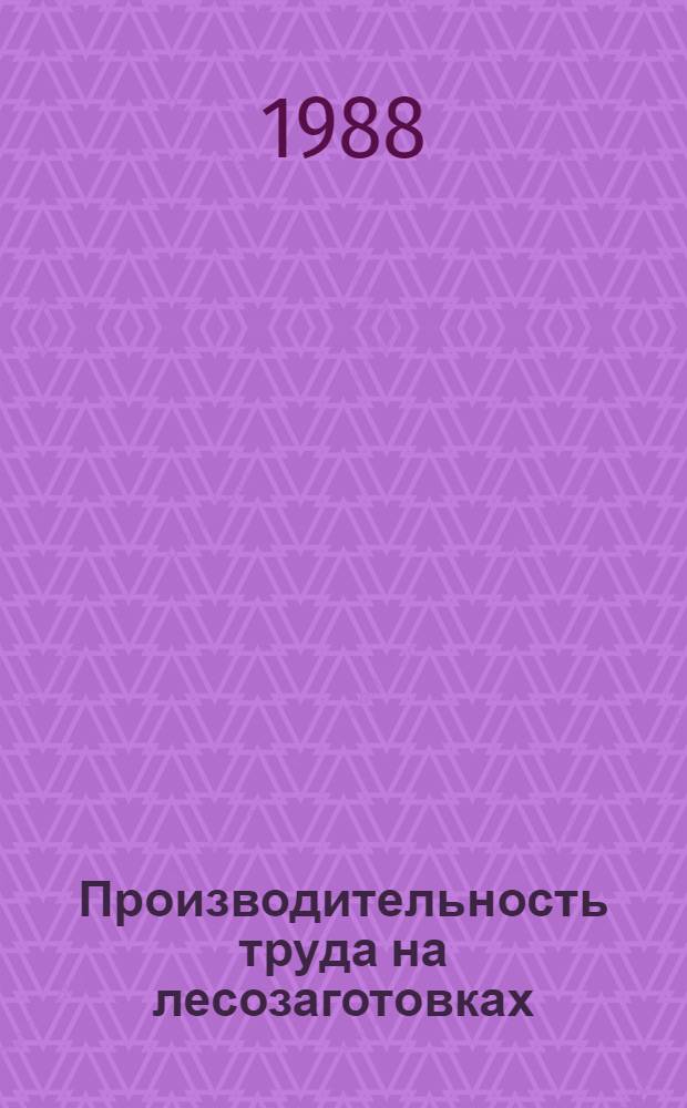 Производительность труда на лесозаготовках : (Пути и резервы роста)